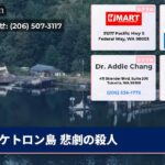 ケトロン島 悲劇の殺人