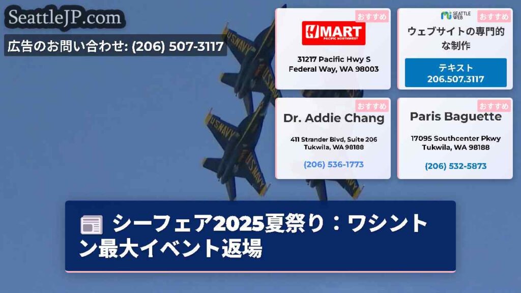 シーフェア2025夏祭り：ワシントン最大イベント返場