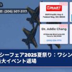 シーフェア2025夏祭り：ワシントン最大イベント返場