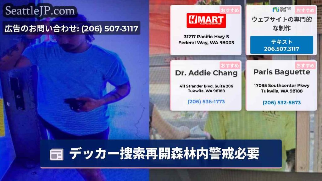 デッカー捜索再開森林内警戒必要