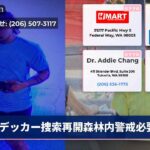 デッカー捜索再開森林内警戒必要