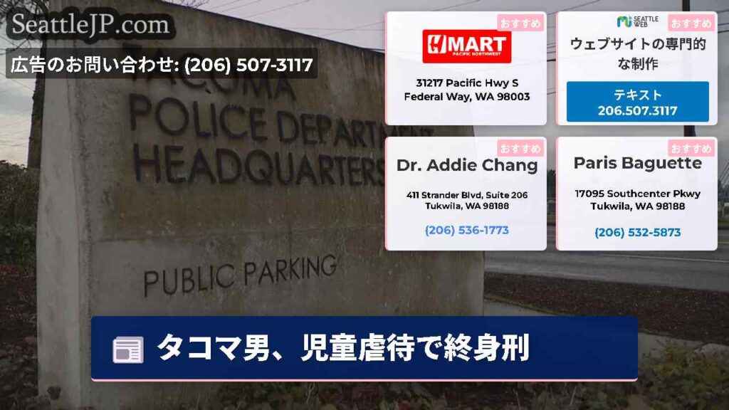 タコマ男、児童虐待で終身刑