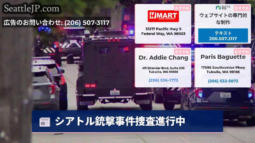 シアトル銃撃事件捜査進行中