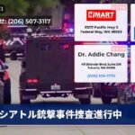 シアトル銃撃事件捜査進行中