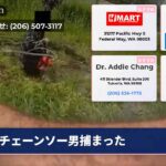 チェーンソー男捕まった