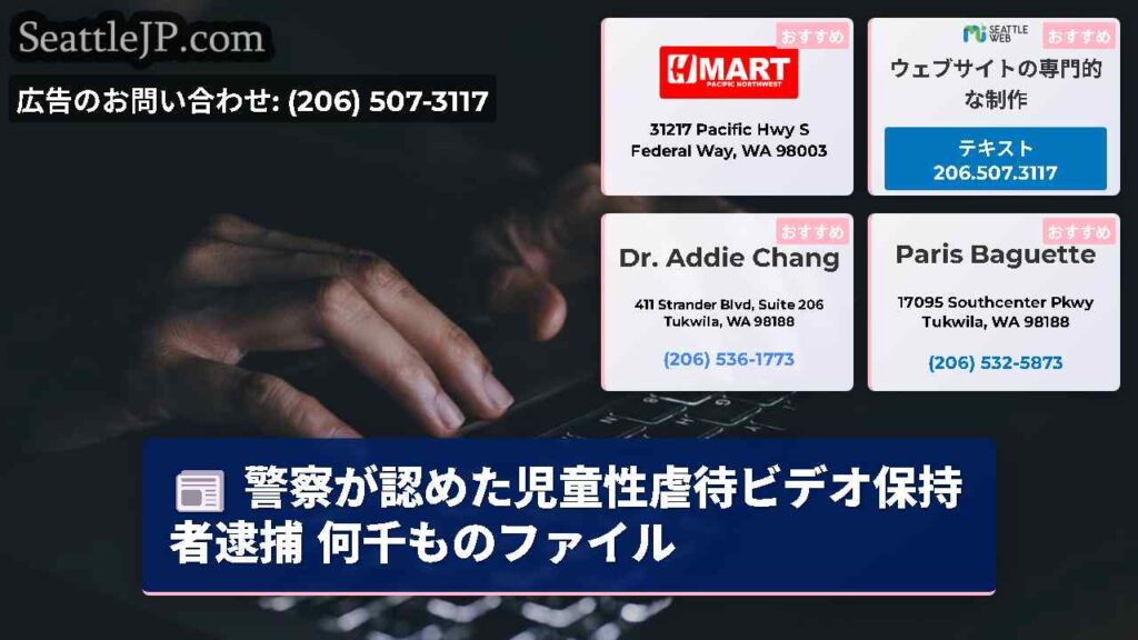 警察が認めた児童性虐待ビデオ保持者逮捕 何千ものファイル