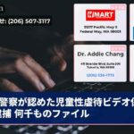 警察が認めた児童性虐待ビデオ保持者逮捕 何千ものファイル
