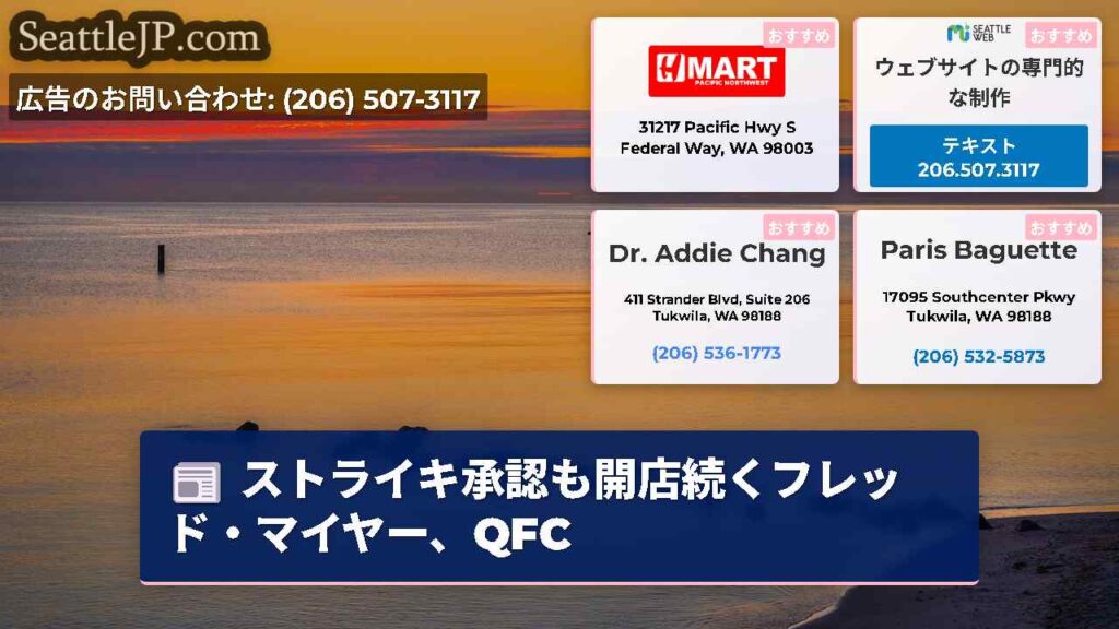 ストライキ承認も開店続くフレッド・マイヤー、QFC