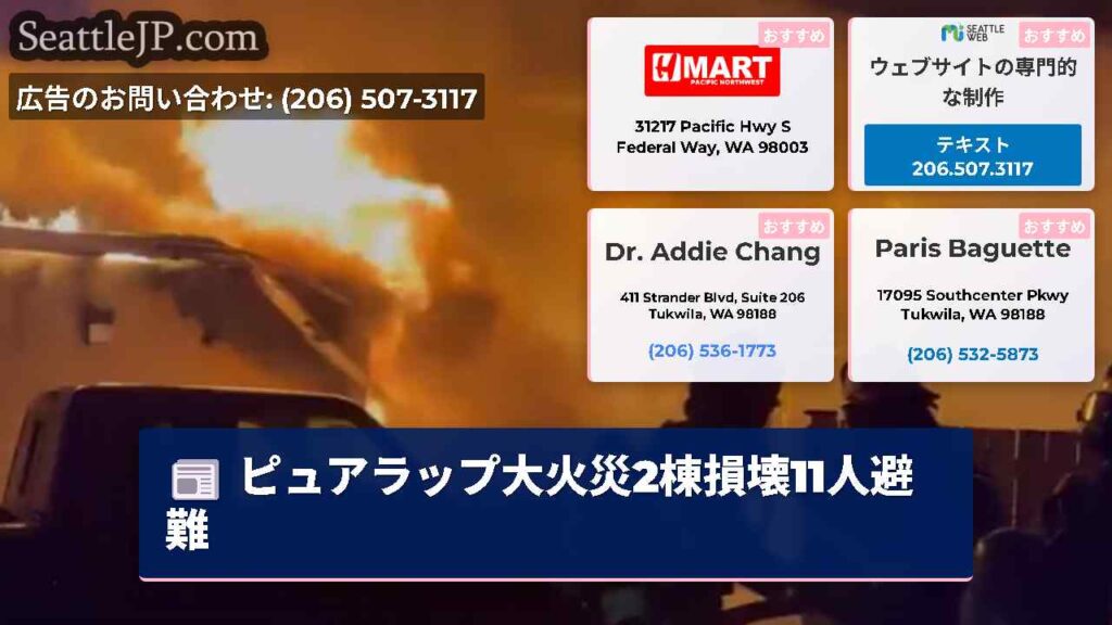 ピュアラップ大火災2棟損壊11人避難