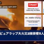 ピュアラップ大火災2棟損壊11人避難
