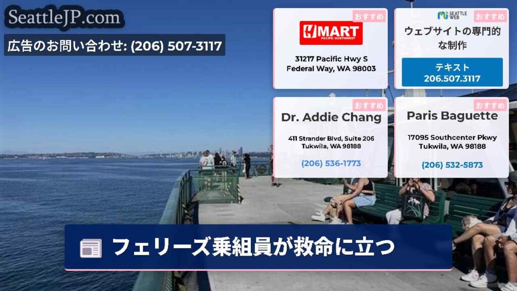 フェリーズ乗組員が救命に立つ