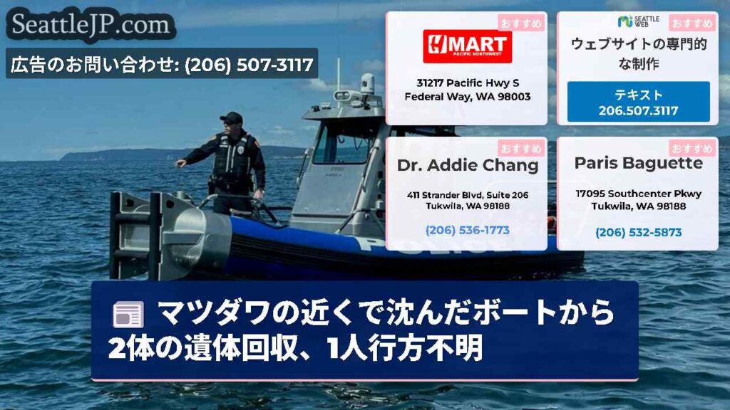 マツダワの近くで沈んだボートから2体の遺体回収、1人行方不明