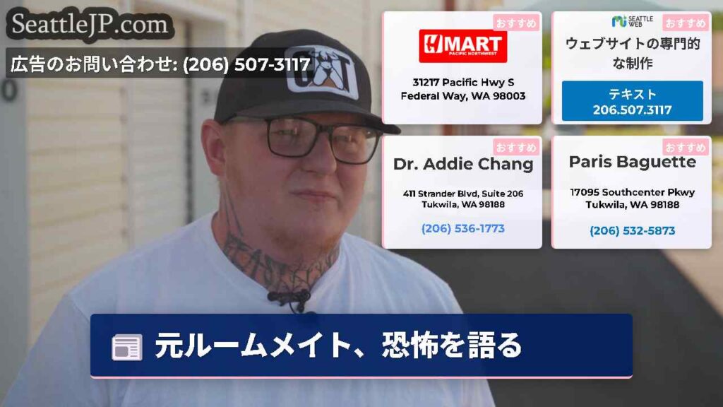 元ルームメイト、恐怖を語る