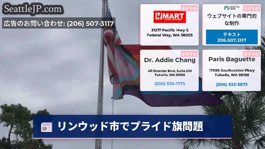 リンウッド市でプライド旗問題