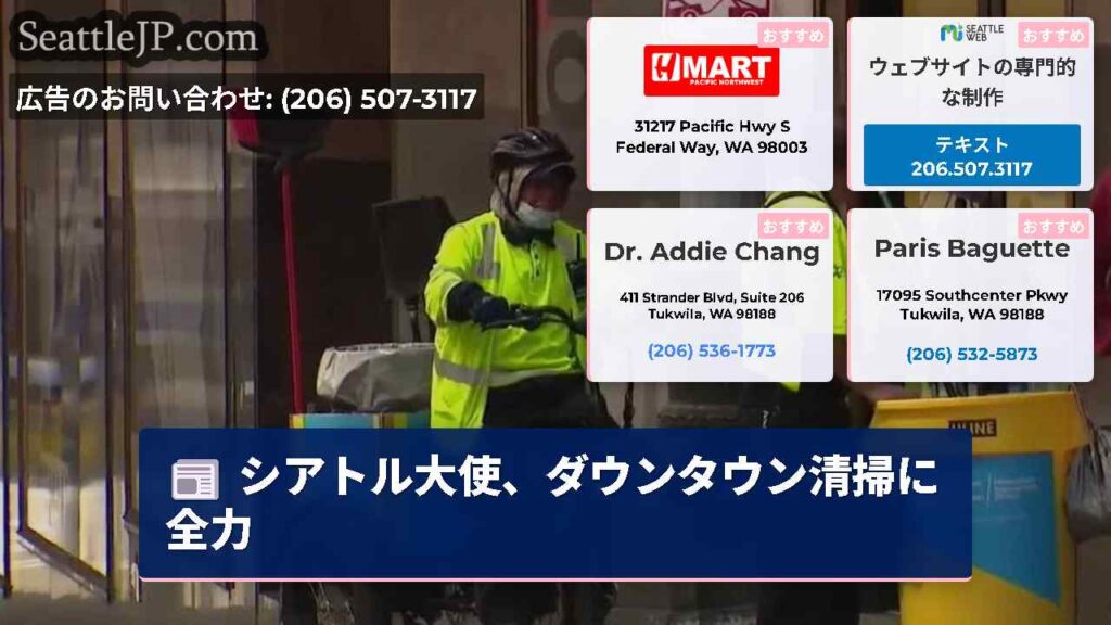 シアトル大使、ダウンタウン清掃に全力