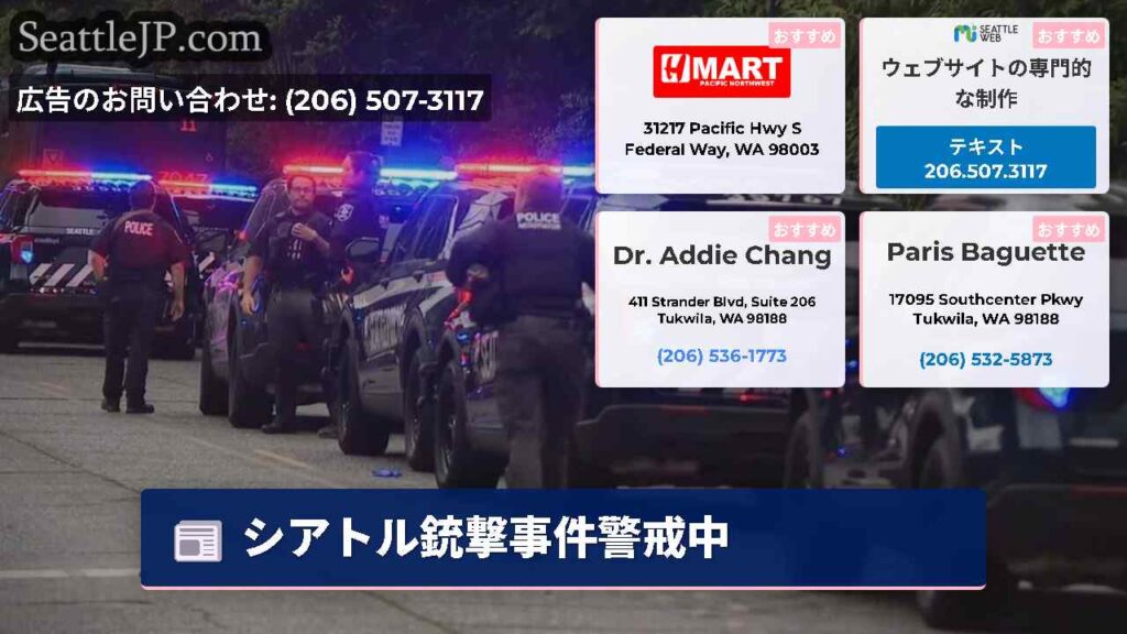 シアトル銃撃事件警戒中