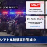 シアトル銃撃事件警戒中