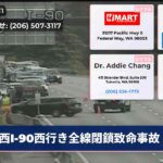 西I-90西行き全線閉鎖致命事故