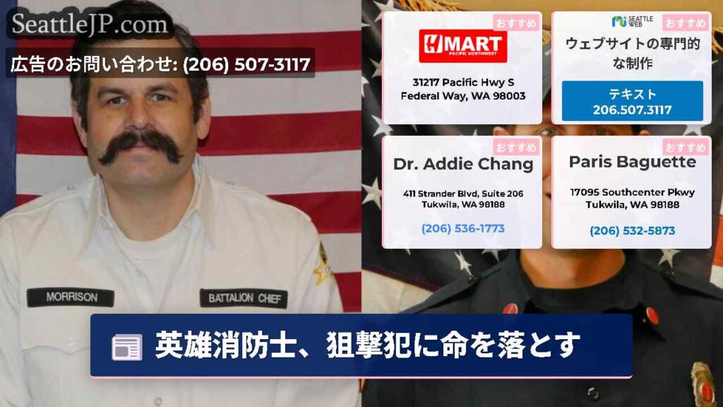 英雄消防士、狙撃犯に命を落とす