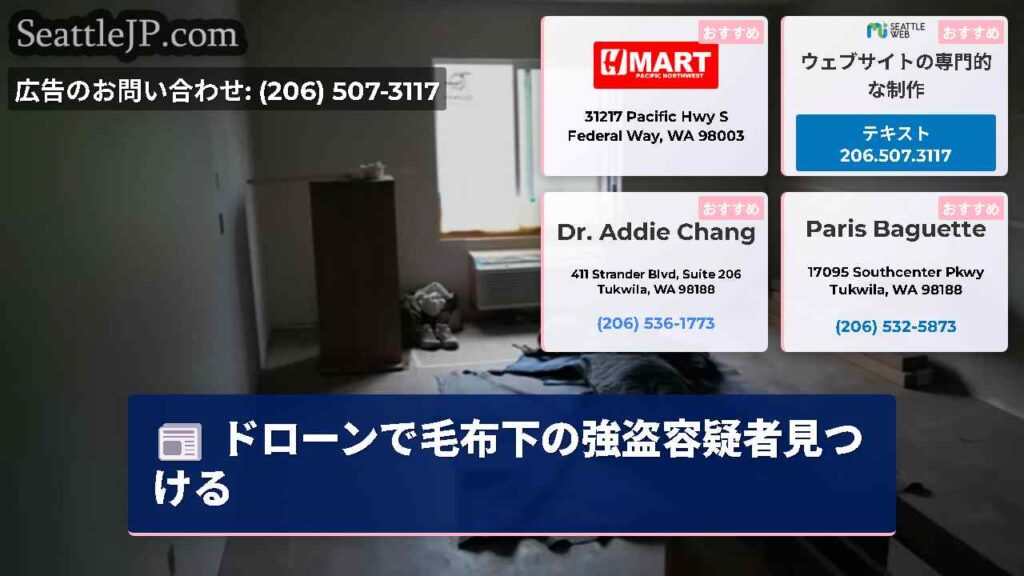 ドローンで毛布下の強盗容疑者見つける
