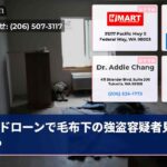 ドローンで毛布下の強盗容疑者見つける
