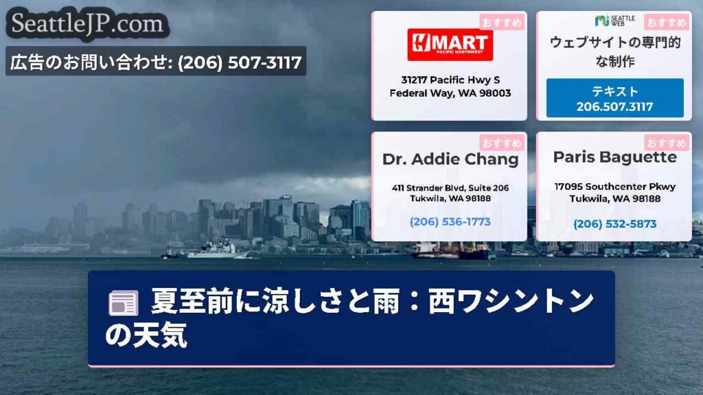 夏至前に涼しさと雨：西ワシントンの天気