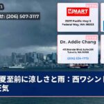 夏至前に涼しさと雨：西ワシントンの天気