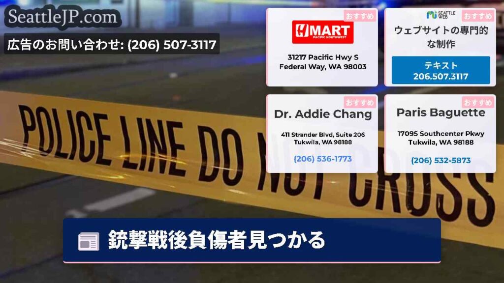 銃撃戦後負傷者見つかる