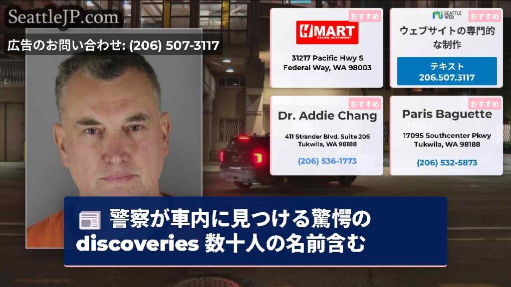 警察が車内に見つける驚愕の discoveries 数十人の名前含む
