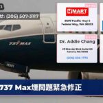 737 Max煙問題緊急修正