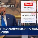 トランプ政権が移民データ強制送還職員に提供