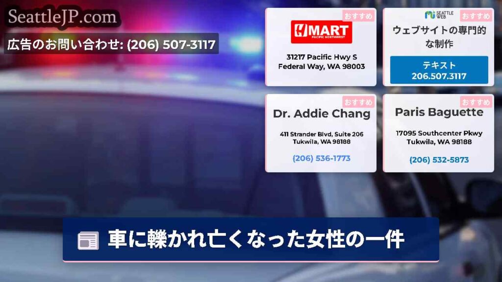 車に轢かれ亡くなった女性の一件