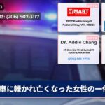 車に轢かれ亡くなった女性の一件