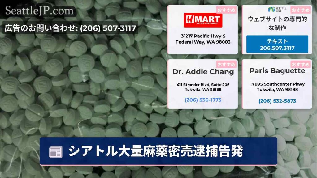 シアトル大量麻薬密売逮捕告発