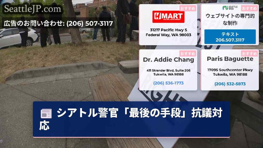 シアトル警官「最後の手段」抗議対応