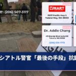 シアトル警官「最後の手段」抗議対応