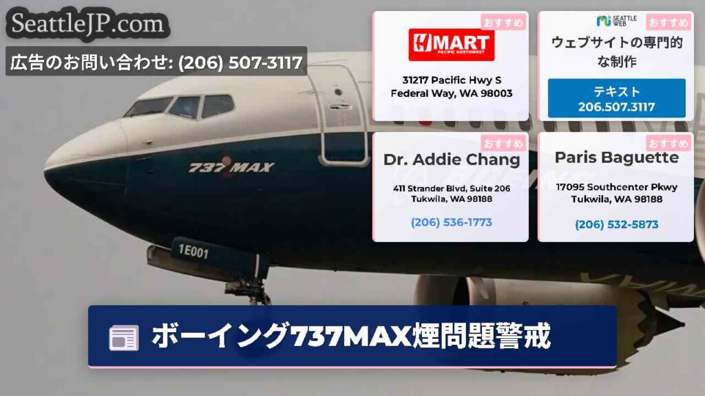 ボーイング737MAX煙問題警戒