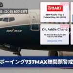ボーイング737MAX煙問題警戒