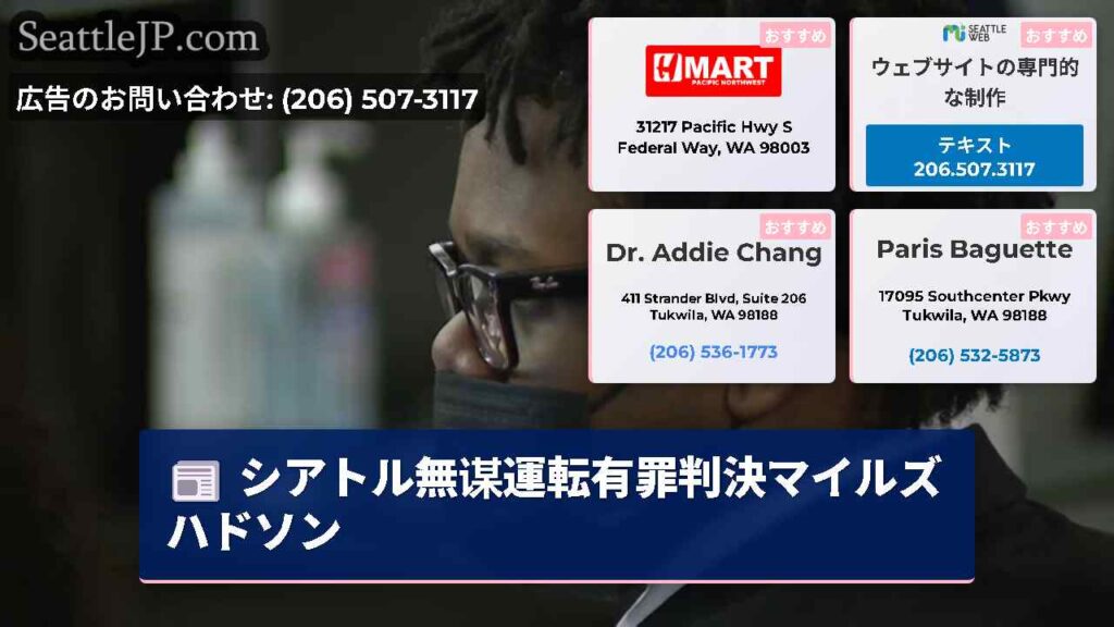シアトル無谋運転有罪判決マイルズハドソン