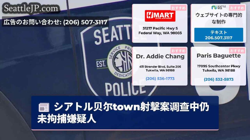 シアトル贝尔town射擊案调查中仍未拘捕嫌疑人