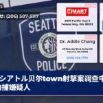 シアトル贝尔town射擊案调查中仍未拘捕嫌疑人