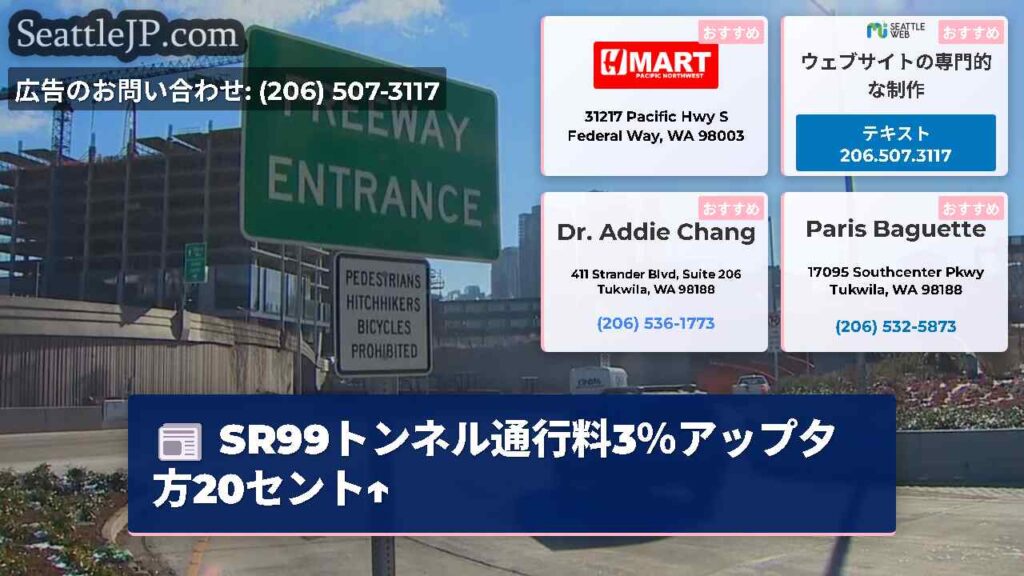 SR99トンネル通行料3％アップ夕方20セント↑
