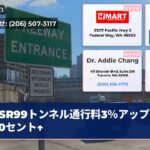 SR99トンネル通行料3％アップ夕方20セント↑