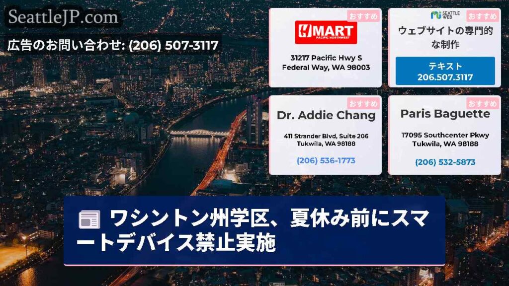ワシントン州学区、夏休み前にスマートデバイス禁止実施