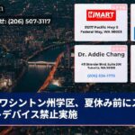 ワシントン州学区、夏休み前にスマートデバイス禁止実施