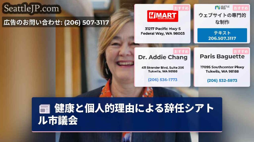 健康と個人的理由による辞任シアトル市議会
