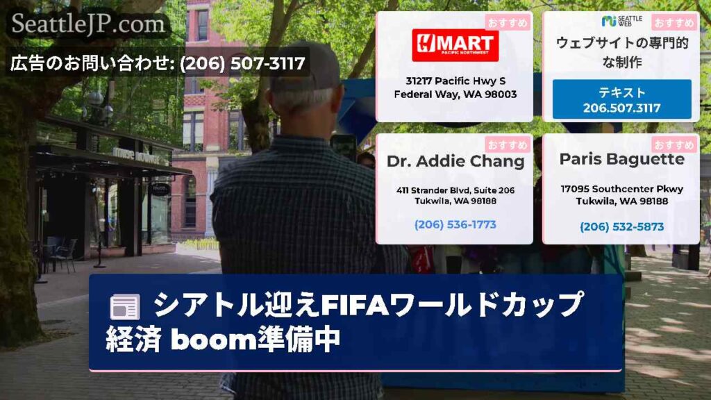 シアトル迎えFIFAワールドカップ経済 boom準備中