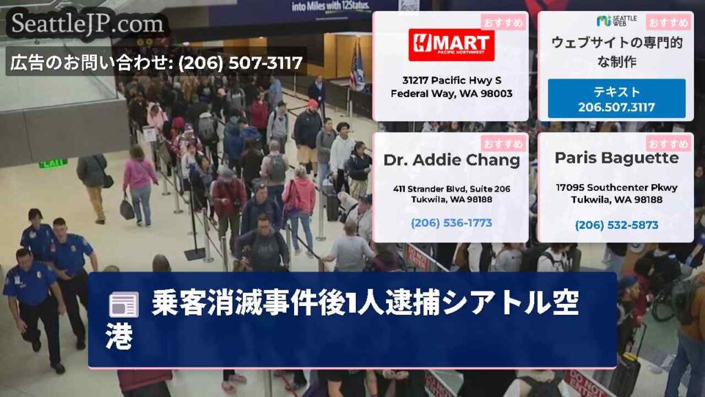 乗客消滅事件後1人逮捕シアトル空港
