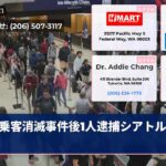 乗客消滅事件後1人逮捕シアトル空港