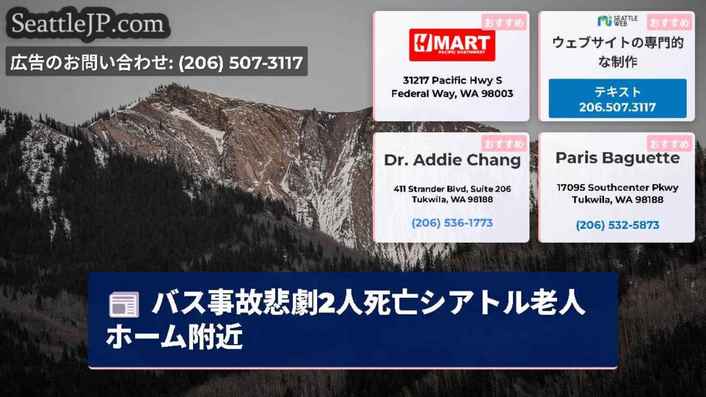 バス事故悲劇2人死亡シアトル老人ホーム附近